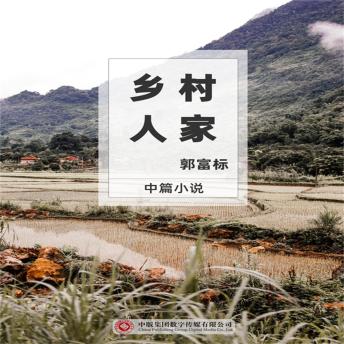 [Chinese] - 乡村人家