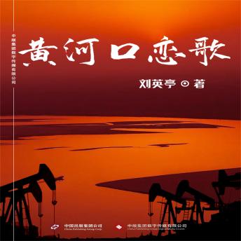 [Chinese] - 黄河口恋歌