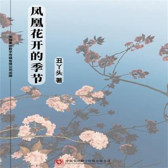 [Chinese] - 凤凰花开的季节