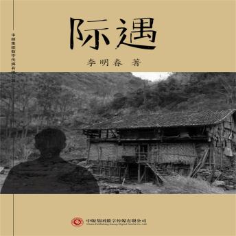 [Chinese] - 际遇