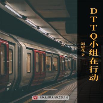 [Chinese] - DTTQ小组在行动
