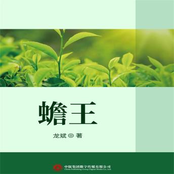 [Chinese] - 蟾王