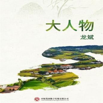 [Chinese] - 大人物