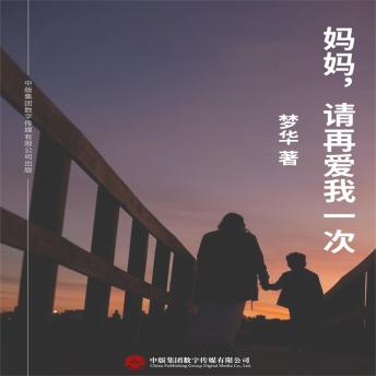 [Chinese] - 妈妈，请再爱我一次