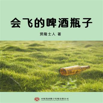 [Chinese] - 会飞的啤酒瓶子