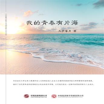 [Chinese] - 我的青春有片海