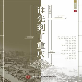 [Chinese] - 老舍话剧选：谁先到了重庆