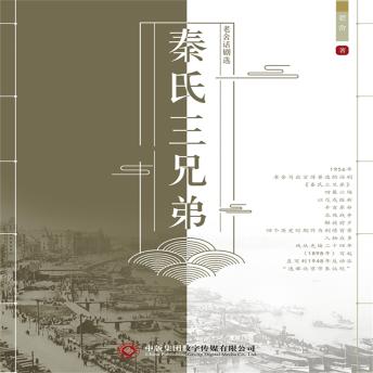 [Chinese] - 老舍话剧选：秦氏三兄弟