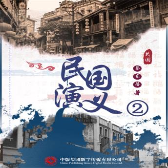 [Chinese] - 民国演义（二）