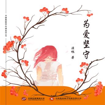 [Chinese] - 为爱坚守