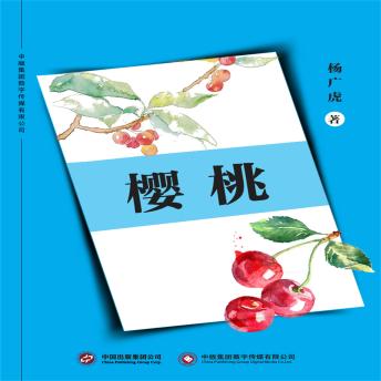 [Chinese] - 樱桃