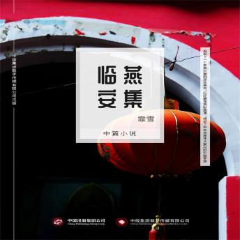 [Chinese] - 燕集临安