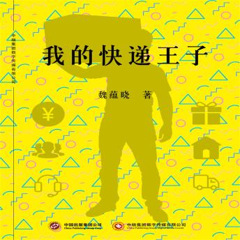 [Chinese] - 我的快递王子