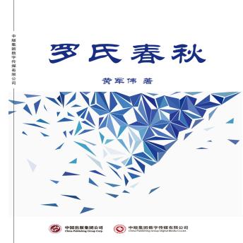 [Chinese] - 罗氏春秋