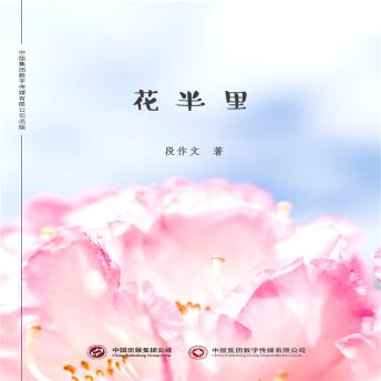 [Chinese] - 花半里