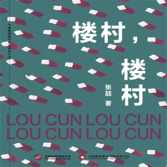 [Chinese] - 楼村，楼村