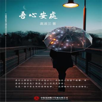 [Chinese] - 吾心安处