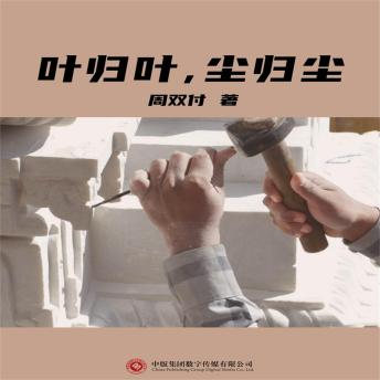 [Chinese] - 叶归叶，尘归尘