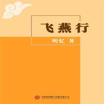 [Chinese] - 飞燕行