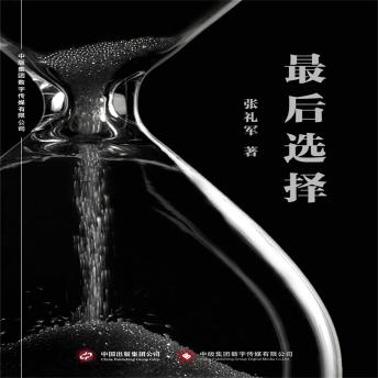 [Chinese] - 最后选择