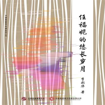 [Chinese] - 任福妮的悠长岁月
