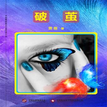 [Chinese] - 破茧