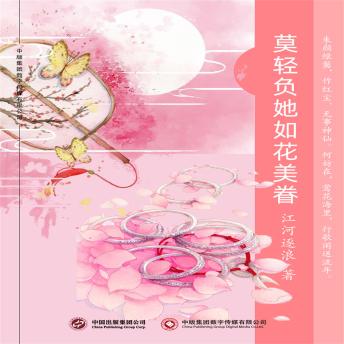 [Chinese] - 莫轻负她如花美眷