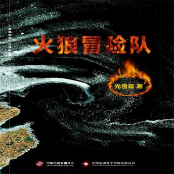 [Chinese] - 火狼冒险队