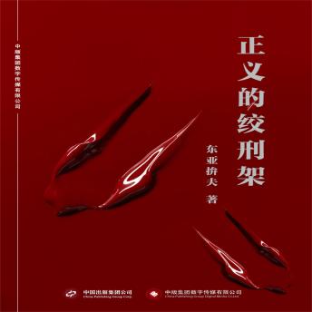 [Chinese] - 正义的绞刑架
