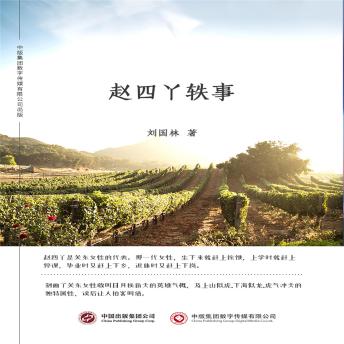 [Chinese] - 赵四丫轶事