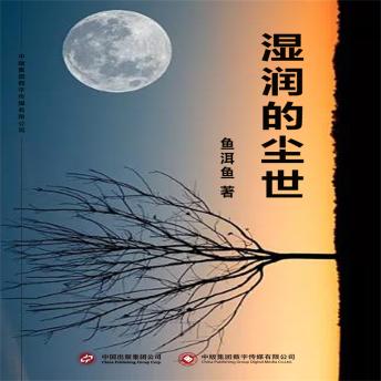 [Chinese] - 湿润的尘世