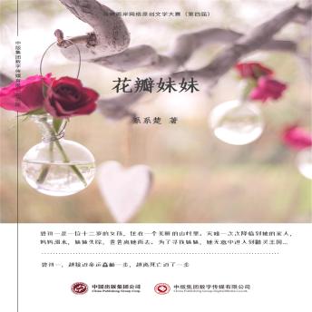 [Chinese] - 花瓣妹妹