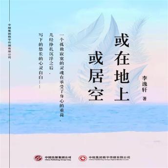[Chinese] - 或在地上或居空