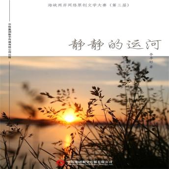 [Chinese] - 静静的运河