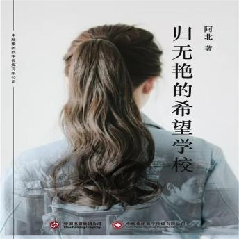 [Chinese] - 归无艳的希望学校