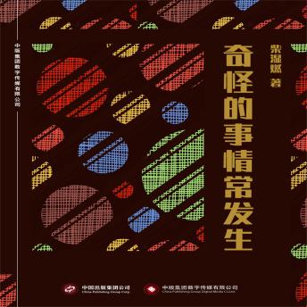 [Chinese] - 奇怪的事情常发生