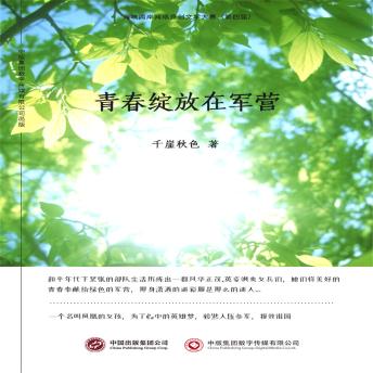 [Chinese] - 青春绽放在军营