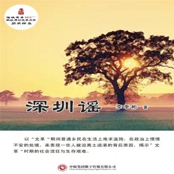 [Chinese] - 深圳谣