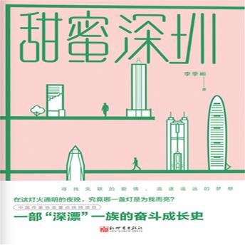 [Chinese] - 甜蜜深圳