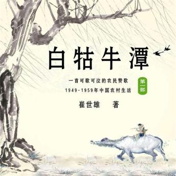 [Chinese] - 白牯牛潭（第一部）