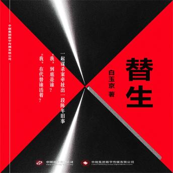 [Chinese] - 替生