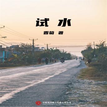 [Chinese] - 试水