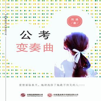 [Chinese] - 公考变奏曲