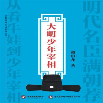 [Chinese] - 大明少年宰相
