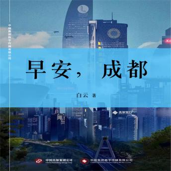 [Chinese] - 早安，成都