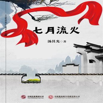 [Chinese] - 七月流火