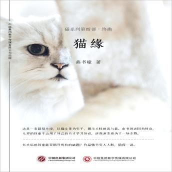 [Chinese] - 猫缘：猫系列第四部·终曲