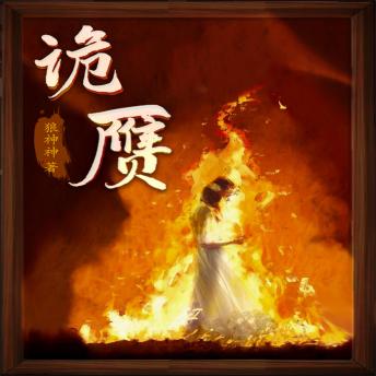 [Chinese] - 诡赝