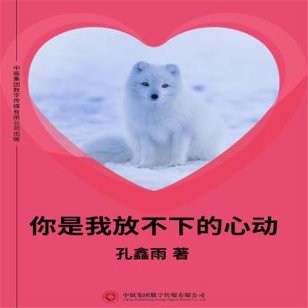 [Chinese] - 你是我放不下的心动