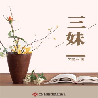 [Chinese] - 三妹